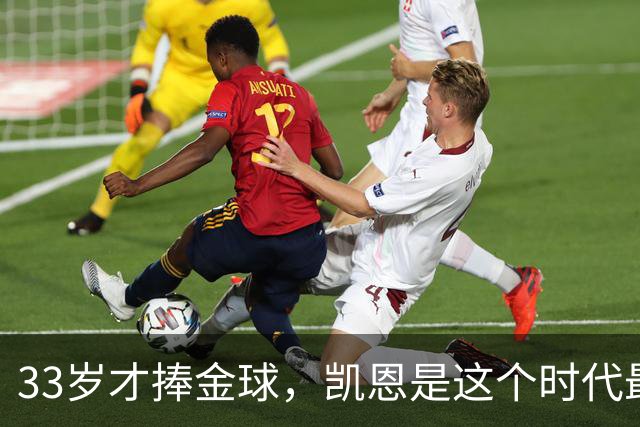 33岁才捧金球，凯恩是这个时代最坚韧的奋斗者