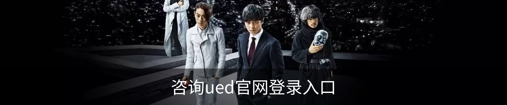咨询ued官网登录入口